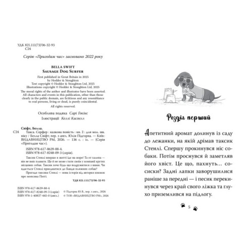 Книга Такса. Серфер - Белла Свіфт Видавництво РМ (9786178639884)