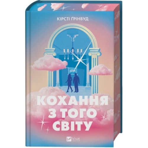 Книга Кохання з того світу - Кірсті Ґрінвуд Vivat (9786171714007)