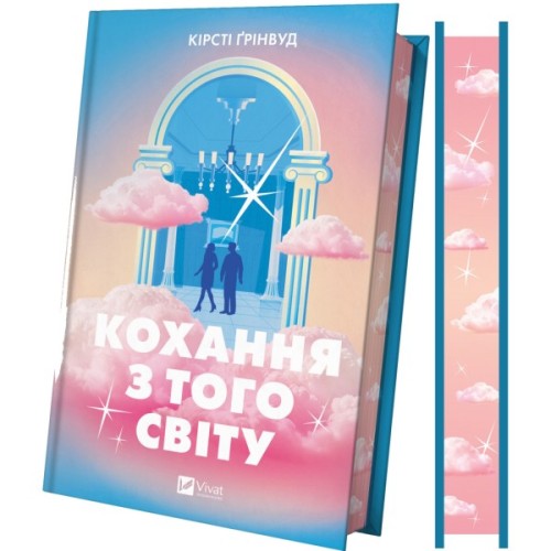 Книга Кохання з того світу - Кірсті Ґрінвуд Vivat (9786171714007)