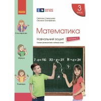 Робочий зошит НУШ Математика. 3 клас. У 4 частинах. Частина 1 - С.О. Скворцова, О.В. Онопрієнко Ранок (9786170965745)