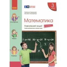 Робочий зошит НУШ Математика. 3 клас. У 4 частинах. Частина 1 - С.О. Скворцова, О.В. Онопрієнко Ранок (9786170965745)