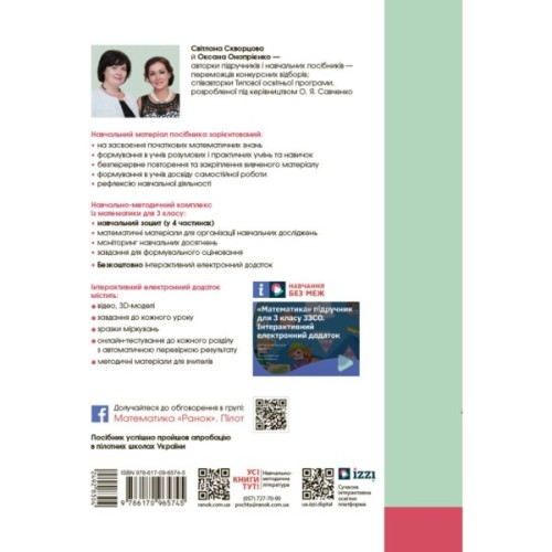 Робочий зошит НУШ Математика. 3 клас. У 4 частинах. Частина 1 - С.О. Скворцова, О.В. Онопрієнко Ранок (9786170965745)