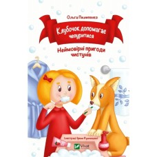 Книга Клубочок допомагає чепуритися. Неймовірні пригоди чистунів - Ольга Пилипенко Vivat (9786171700390)