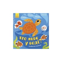 Книга Хто живе у воді? Озеро. Річка. Море. Океан. Альбомчик-наклейчик - А. Журба Ранок (9786170967794)