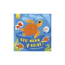 Книга Хто живе у воді? Озеро. Річка. Море. Океан. Альбомчик-наклейчик - А. Журба Ранок (9786170967794)