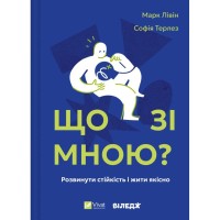 Книга Що зі мною? - Марк Лівін, Софія Терлез Vivat (9786171705906)