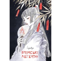 Книга Японські легенди - Loputyn BookChef (9786175485217)