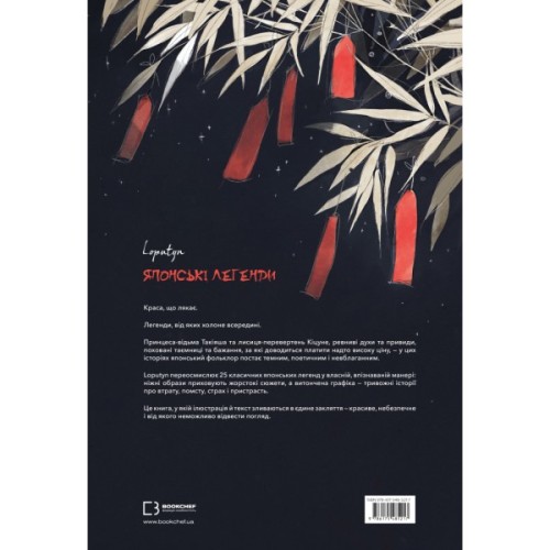 Книга Японські легенди - Loputyn BookChef (9786175485217)