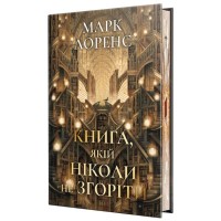 Книга Книга, якій ніколи не згоріти. Трилогія "Бібліотечна трилогія". Книга 1 - Марк Лоренс Видавництво РМ (9786178512033)
