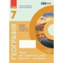 Робочий зошит НУШ Географія. 7 клас. Для практичних робіт і досліджень - О.Г. Куцінко Ранок (9786170990907)