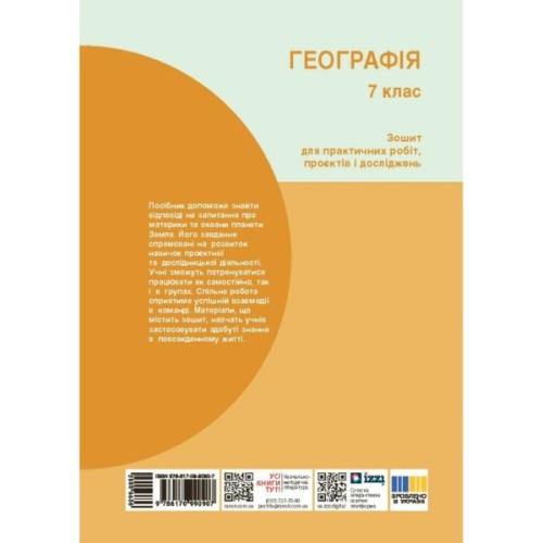 Робочий зошит НУШ Географія. 7 клас. Для практичних робіт і досліджень - О.Г. Куцінко Ранок (9786170990907)