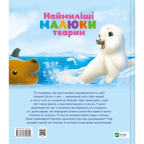 Книга Наймиліші малюки тварин - Алехандро Альґарра Vivat (9786171705302)