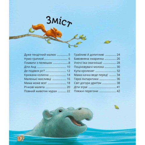 Книга Наймиліші малюки тварин - Алехандро Альґарра Vivat (9786171705302)