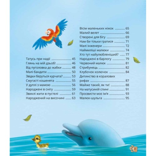 Книга Наймиліші малюки тварин - Алехандро Альґарра Vivat (9786171705302)