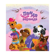 Книга Панда і весела веранда - Карина Линна А-ба-ба-га-ла-ма-га (9786175853771)