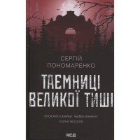 Книга Таємниці Великої Тиші - Сергій Пономаренко КСД (9786171516854)