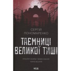 Книга Таємниці Великої Тиші - Сергій Пономаренко КСД (9786171516854)