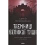 Книга Таємниці Великої Тиші - Сергій Пономаренко КСД (9786171516854)