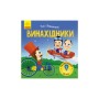 Книга Такі дивовижні винахідники - К. Трофимова Ранок (9786170949950)