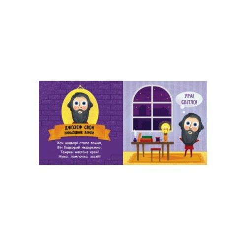 Книга Такі дивовижні винахідники - К. Трофимова Ранок (9786170949950)