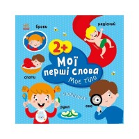 Книга Мої перші слова з наліпками. Моє тіло - Альона Пуляєва Ранок (9786170986856)