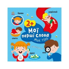 Книга Мої перші слова з наліпками. Моє тіло - Альона Пуляєва Ранок (9786170986856)