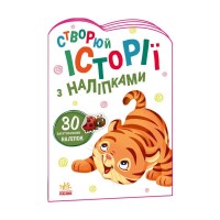 Книга Тигреня. Створюй історії з наліпками Ранок (9789667505448)
