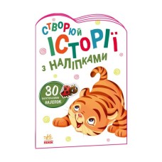 Книга Тигреня. Створюй історії з наліпками Ранок (9789667505448)