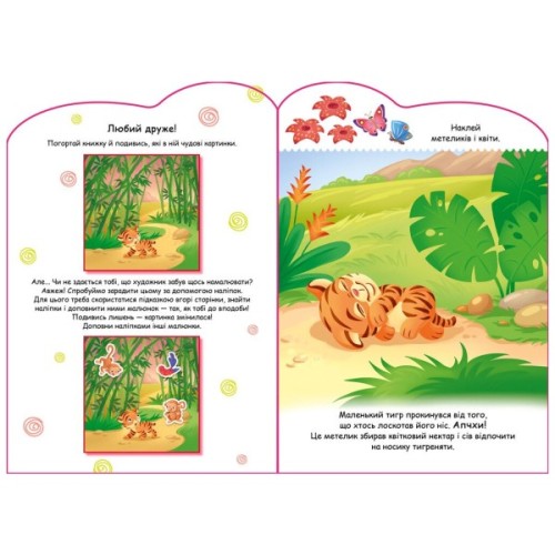 Книга Тигреня. Створюй історії з наліпками Ранок (9789667505448)