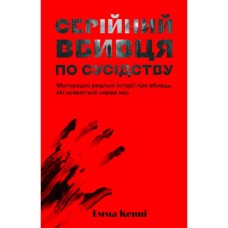 Книга Серійний вбивця по сусідству - Емма Кенні Yakaboo Publishing (9786178225551)