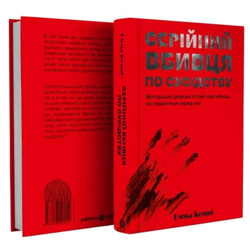 Книга Серійний вбивця по сусідству - Емма Кенні Yakaboo Publishing (9786178225551)