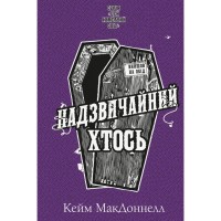 Книга Цей химерний світ. Книга 2: Надзвичайний хтось - Кейм МакДоннелл BookChef (9786175483541)