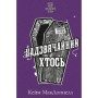 Книга Цей химерний світ. Книга 2: Надзвичайний хтось - Кейм МакДоннелл BookChef (9786175483541)