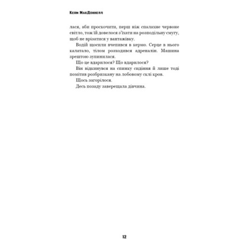 Книга Цей химерний світ. Книга 2: Надзвичайний хтось - Кейм МакДоннелл BookChef (9786175483541)