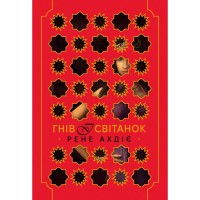 Книга Гнів і світанок. Книга 1 - Рене Ахдіє Видавництво РМ (9786178426736)