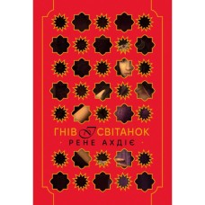 Книга Гнів і світанок. Книга 1 - Рене Ахдіє Видавництво РМ (9786178426736)