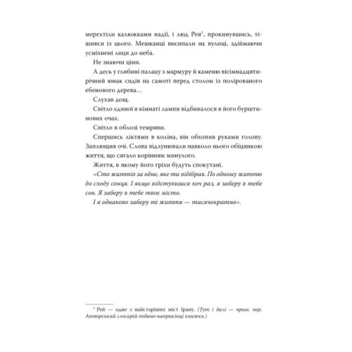 Книга Гнів і світанок. Книга 1 - Рене Ахдіє Видавництво РМ (9786178426736)