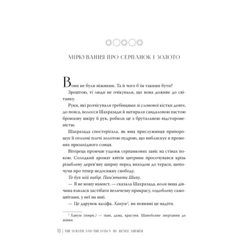 Книга Гнів і світанок. Книга 1 - Рене Ахдіє Видавництво РМ (9786178426736)
