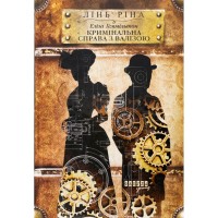 Книга Еліза Геммільтон. Кримінальна справа з валізою - Лінь Ріна Фабула (9786175222027)
