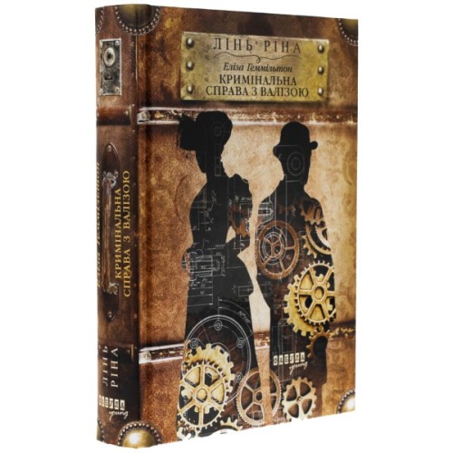 Книга Еліза Геммільтон. Кримінальна справа з валізою - Лінь Ріна Фабула (9786175222027)