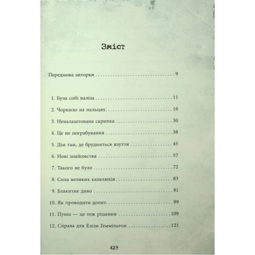 Книга Еліза Геммільтон. Кримінальна справа з валізою - Лінь Ріна Фабула (9786175222027)