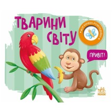Книга Тварини світу. Моя книжка-розкладайка - Надія Мірошниченко Ранок (9789667616120)