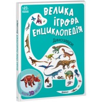 Книга Велика ігрова енциклопедія. Динозаври - Анастасія Толмачова Ранок (9789667507800)