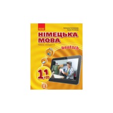 Підручник Німецька мова. Рівень стандарту. 11(7) клас - С.І. Сотникова, Г.В. Гоголєва Ранок (9786170952301)
