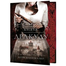 Книга По сліду Джека-Різника. Книга 2: Полювання на князя Дракулу - Керрі Маніскалко BookChef (9786175483305)