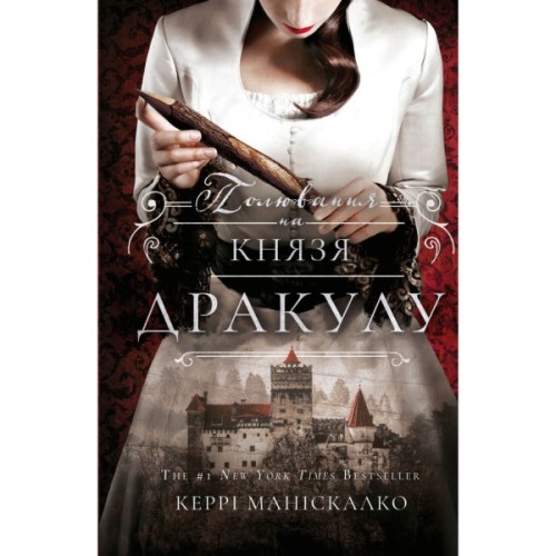 Книга По сліду Джека-Різника. Книга 2: Полювання на князя Дракулу - Керрі Маніскалко BookChef (9786175483305)