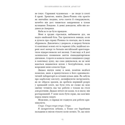 Книга По сліду Джека-Різника. Книга 2: Полювання на князя Дракулу - Керрі Маніскалко BookChef (9786175483305)