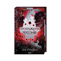 Книга Пробудження мусонів. Книга 2 - Тея Ґуанзон КСД (9786171514041)