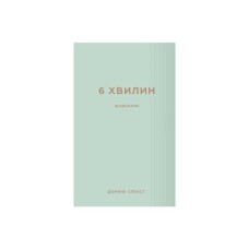 Книга 6 хвилин. Щоденник, який змінить ваше життя (м'ятний) - Домінік Спенст BookChef (9786175480786)