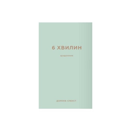 Книга 6 хвилин. Щоденник, який змінить ваше життя (м'ятний) - Домінік Спенст BookChef (9786175480786)